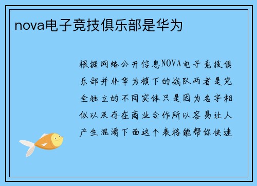 nova电子竞技俱乐部是华为