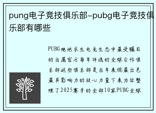 pung电子竞技俱乐部-pubg电子竞技俱乐部有哪些
