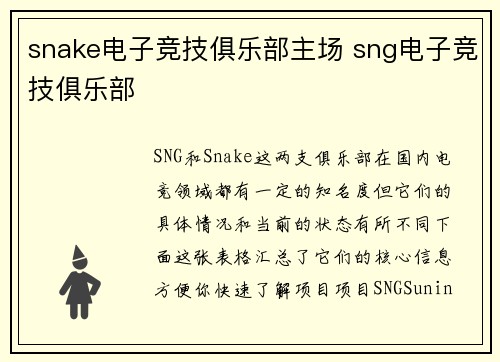 snake电子竞技俱乐部主场 sng电子竞技俱乐部
