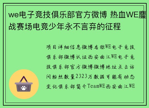 we电子竞技俱乐部官方微博 热血WE鏖战赛场电竞少年永不言弃的征程