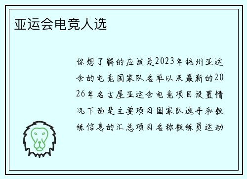 亚运会电竞人选