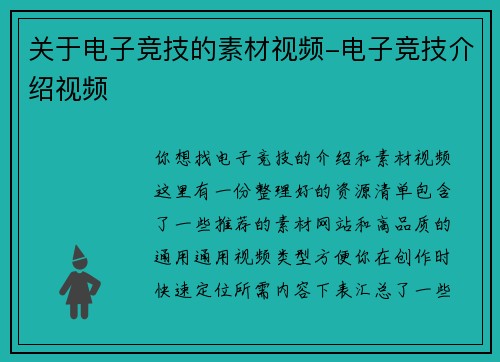 关于电子竞技的素材视频-电子竞技介绍视频