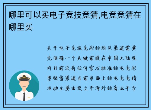 哪里可以买电子竞技竞猜,电竞竞猜在哪里买