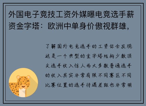 外国电子竞技工资外媒曝电竞选手薪资金字塔：欧洲中单身价傲视群雄，辅助收入垫底