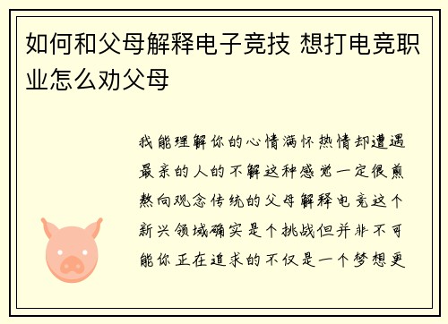 如何和父母解释电子竞技 想打电竞职业怎么劝父母
