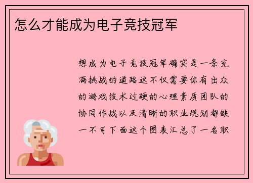 怎么才能成为电子竞技冠军
