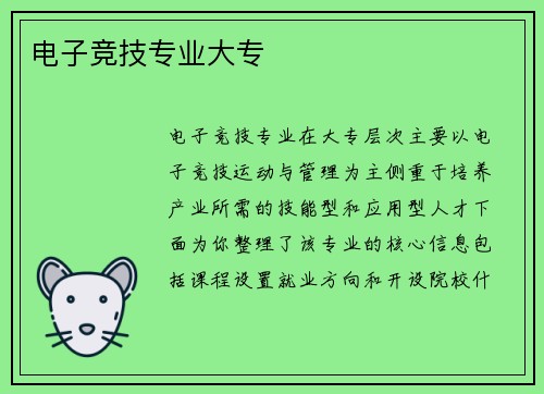 电子竞技专业大专