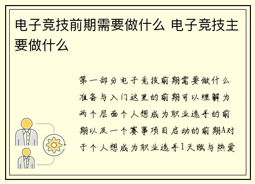 电子竞技前期需要做什么 电子竞技主要做什么