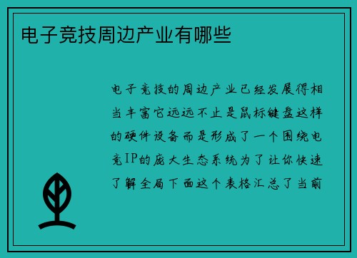 电子竞技周边产业有哪些